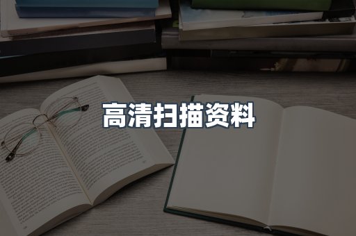 高清扫描资料