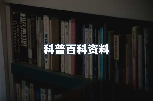 科普百科资料