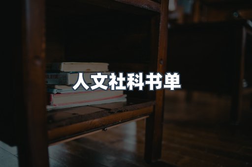 人文社科书单